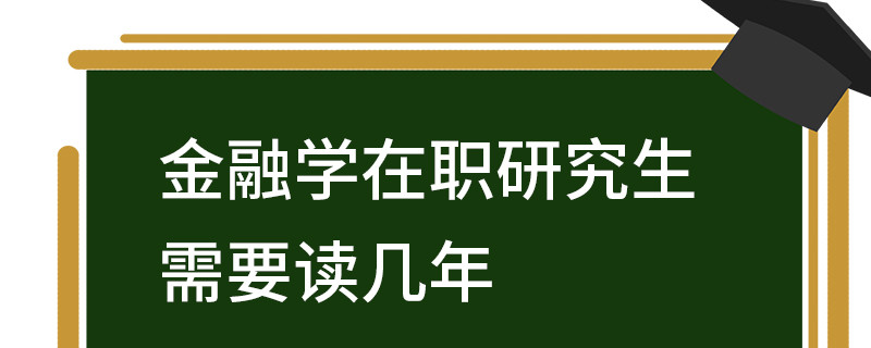 金融學(xué)在職研究生需要讀幾年