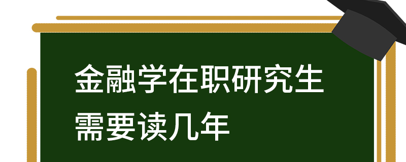 金融學(xué)在職研究生需要讀幾年