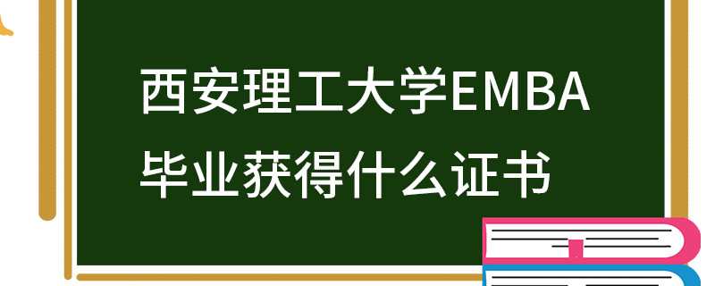 西安理工大學EMBA畢業(yè)獲得什么證書