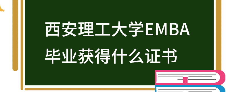 西安理工大學(xué)EMBA畢業(yè)獲得什么證書(shū)