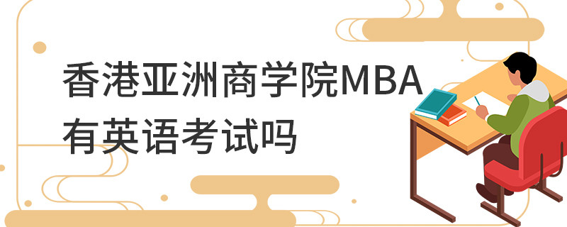 香港亞洲商學(xué)院MBA有英語考試嗎