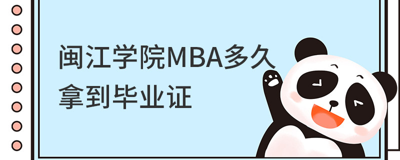 閩江學(xué)院MBA多久拿到畢業(yè)證
