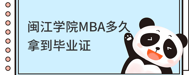 閩江學(xué)院MBA多久拿到畢業(yè)證