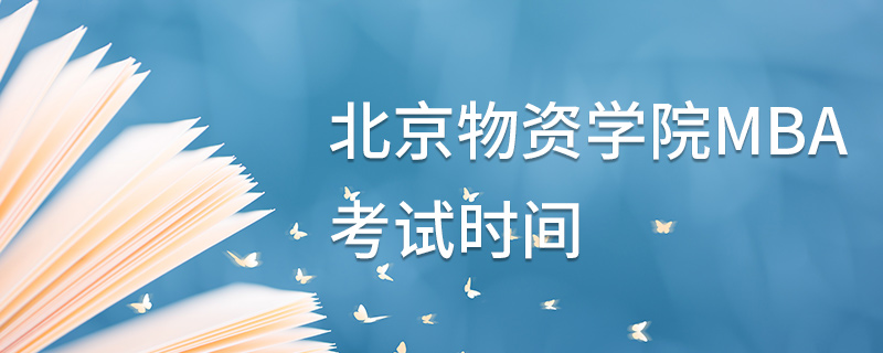 北京物資學(xué)院MBA考試時間