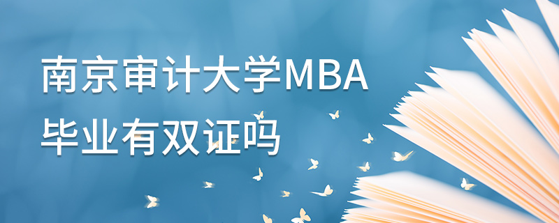 南京審計大學(xué)MBA畢業(yè)有雙證嗎