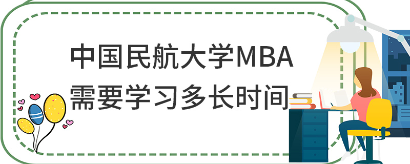 中國民航大學(xué)MBA需要學(xué)習(xí)多長時(shí)間