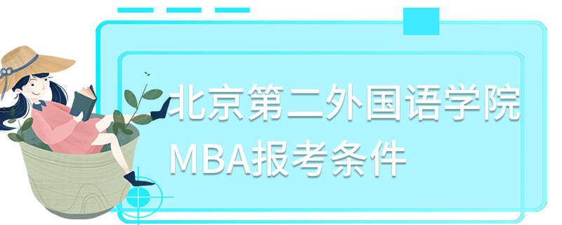 北京第二外國語學院MBA報考條件