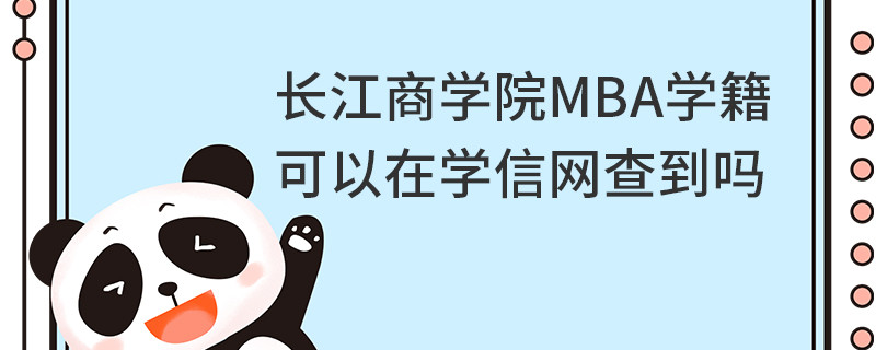 長江商學院MBA學籍可以在學信網(wǎng)查到嗎