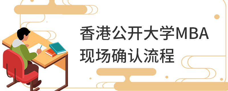 香港都會大學(xué)MBA現(xiàn)場確認流程