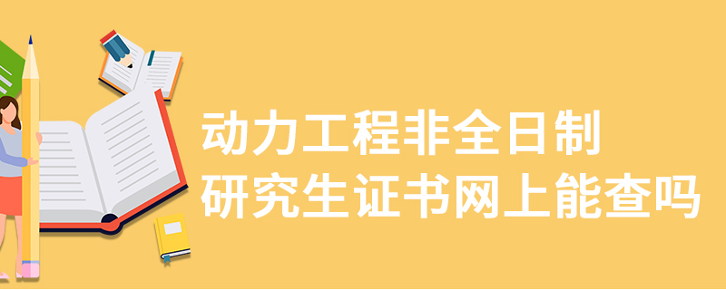 動力工程非全日制研究生證書網(wǎng)上能查嗎