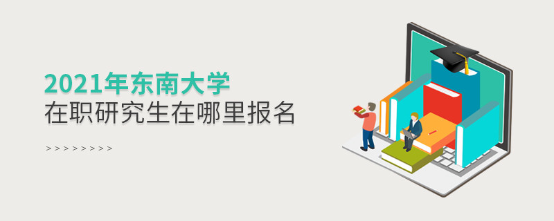 你知道嗎？2021東南大學(xué)在職研究生要在這里報名！