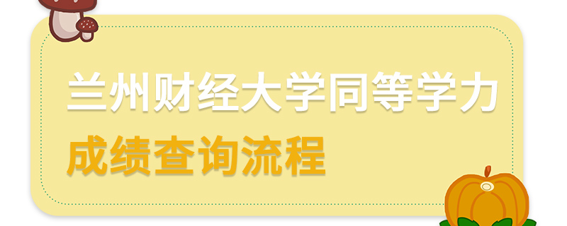 蘭州財(cái)經(jīng)大學(xué)同等學(xué)力成績查詢流程
