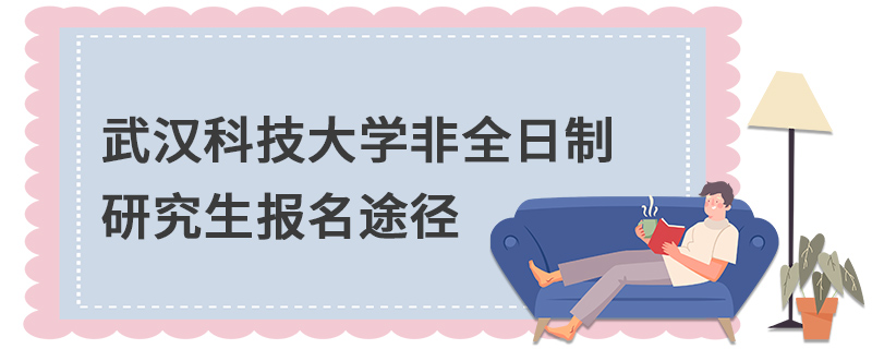 武漢科技大學(xué)非全日制研究生報(bào)名途徑