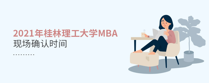 2021年桂林理工大學(xué)MBA現(xiàn)場確認時間