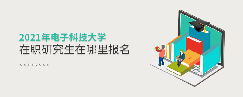 2021年電子科技大學(xué)在職研究生在哪里報(bào)名