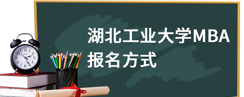 湖北工業(yè)大學(xué)MBA報(bào)名方式