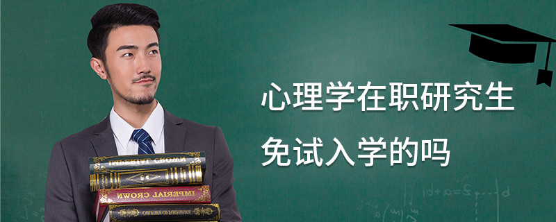 心理學(xué)在職研究生免試入學(xué)的嗎