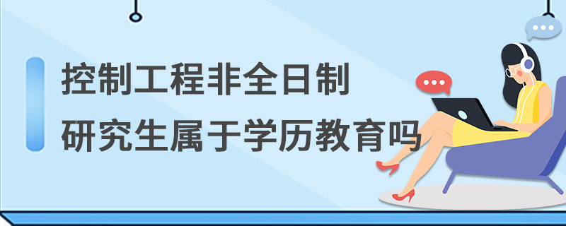 控制工程非全日制研究生屬于學(xué)歷教育嗎