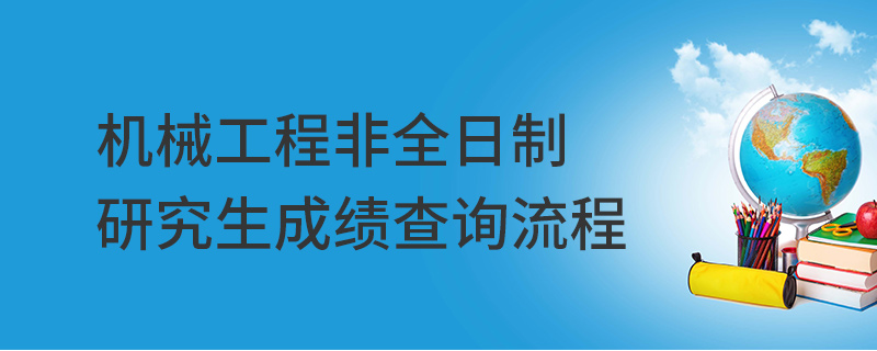 機械工程非全日制研究生成績查詢流程