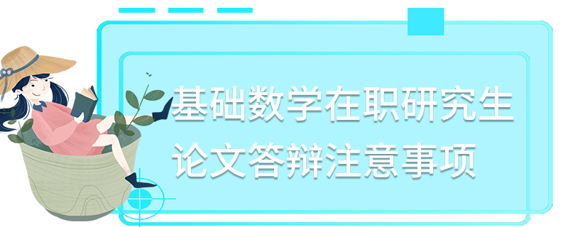 基礎(chǔ)數(shù)學(xué)在職研究生論文答辯注意事項