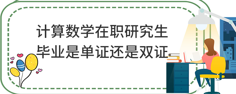 計(jì)算數(shù)學(xué)在職研究生畢業(yè)是單證還是雙證