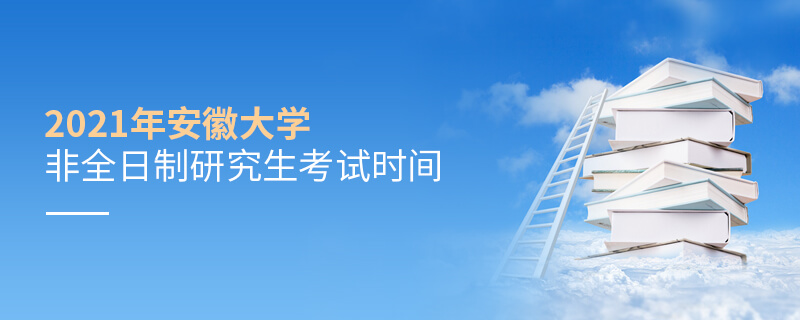 2021年安徽大學非全日制研究生考試時間