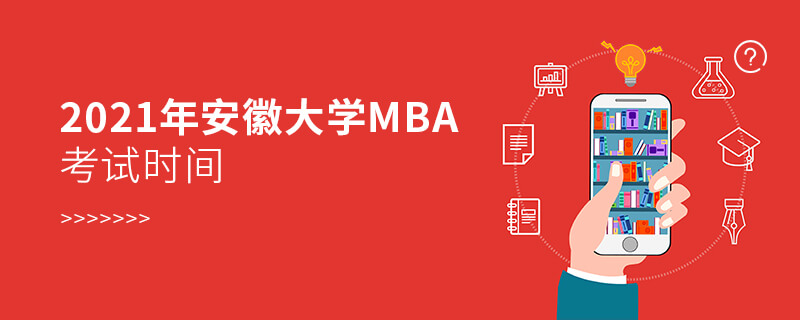 2021年安徽大學MBA考試時間