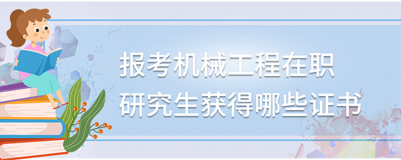 報(bào)考機(jī)械工程在職研究生獲得哪些證書
