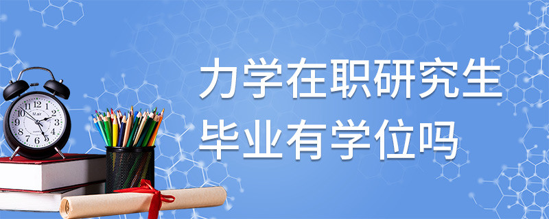 力學在職研究生畢業(yè)有學位嗎