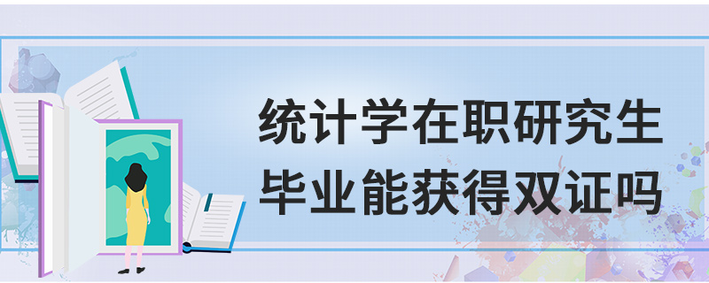 統(tǒng)計學(xué)在職研究生畢業(yè)能獲得雙證嗎