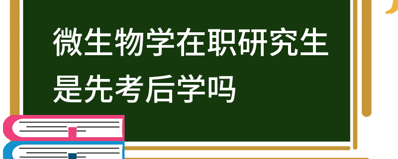 微生物學在職研究生是先考后學嗎