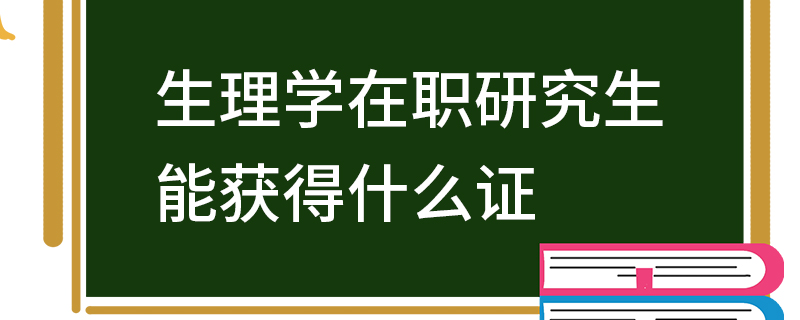 生理學(xué)在職研究生能獲得什么證
