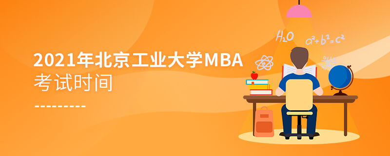 2021年北京工業(yè)大學(xué)MBA考試時(shí)間