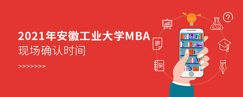 2021年安徽工業(yè)大學(xué)MBA報(bào)名后，什么時(shí)候進(jìn)行現(xiàn)場(chǎng)確認(rèn)？