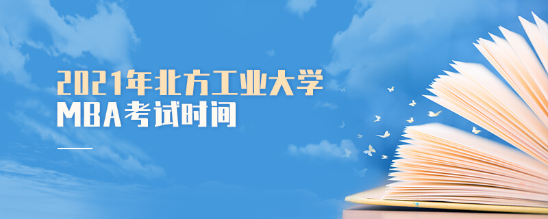 2021年北方工業(yè)大學(xué)MBA考試時間
