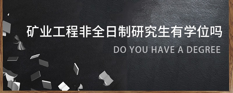 礦業(yè)工程非全日制研究生有學(xué)位嗎