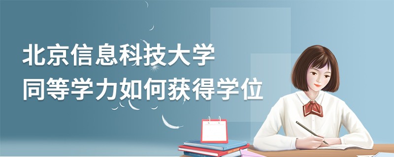 北京信息科技大學(xué)同等學(xué)力如何獲得學(xué)位