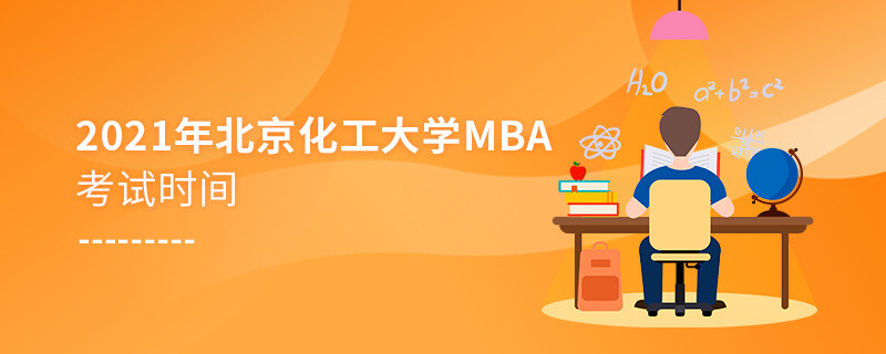 不得不知！2021年北京化工大學(xué)MBA考試時(shí)間安排