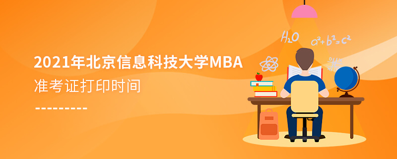 2021年北京信息科技大學(xué)MBA準(zhǔn)考證打印時(shí)間