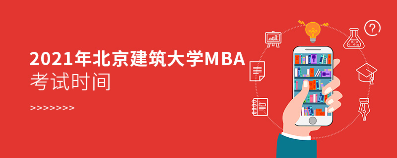 2021年北京建筑大學MBA考試時間