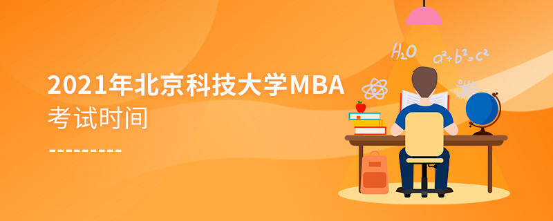 不得不知！2021年北京科技大學(xué)MBA考試時(shí)間安排