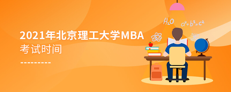 2021年北京理工大學(xué)MBA考試時(shí)間