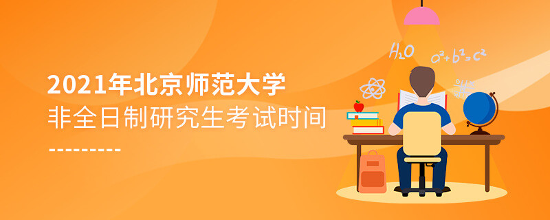 2021年北京師范大學非全日制研究生什么時候考試？