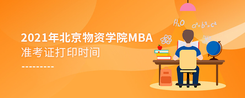 需要了解！2021北京物資學(xué)院MBA準(zhǔn)考證打印時(shí)間安排