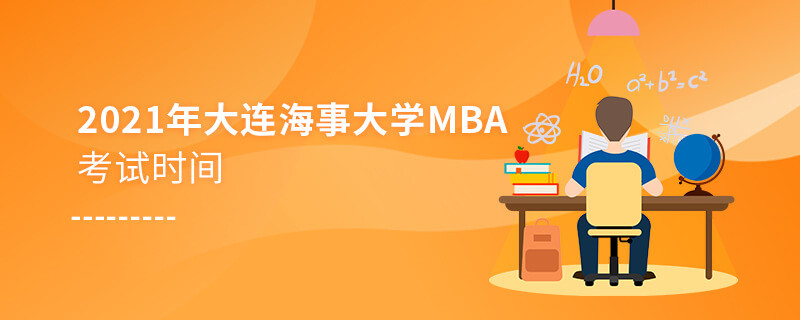 不得不知！2021年大連海事大學(xué)MBA考試時間安排