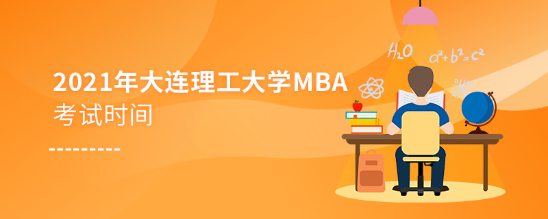 2021年大連理工大學MBA考試時間