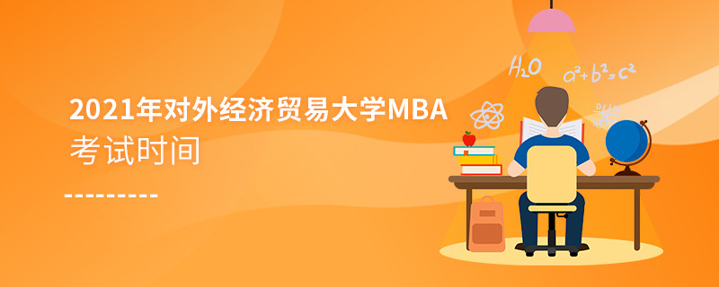 不得不知！2021年對(duì)外經(jīng)濟(jì)貿(mào)易大學(xué)MBA考試時(shí)間安排