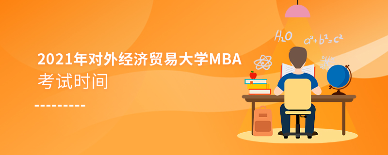 2021年對外經(jīng)濟貿(mào)易大學(xué)MBA考試時間