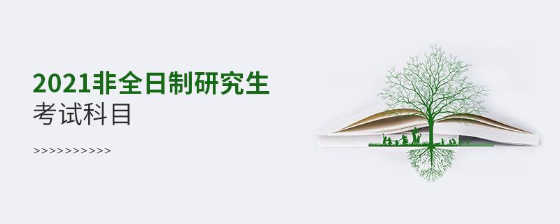 2021非全日制研究生考試科目