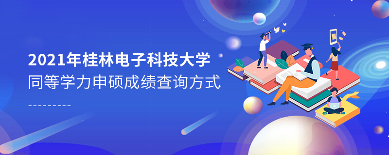 2021年桂林電子科技大學(xué)同等學(xué)力申碩成績(jī)查詢(xún)方式
